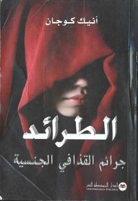 الطرائد : جرائم القذافي الجنسية